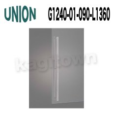 画像1: UNION【ユニオン】G1240-01-090-L1360 ドアハンドル] 押し棒（内外） (1)