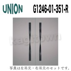 画像1: UNION【ユニオン】G1246-01-351-R ドアハンドル] 押し棒（内外） (1)