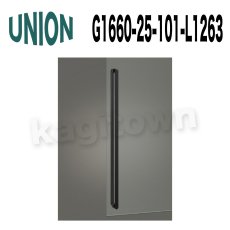 画像1: UNION【ユニオン】G1660-25-101-L1263 ドアハンドル] 押し棒（内外） (1)