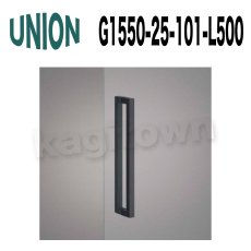 画像1: UNION【ユニオン】G1550-25-101-L500 ドアハンドル] 押し棒（内外） (1)