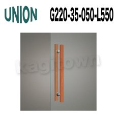 画像1: UNION【ユニオン】G220-35-050-L550 ドアハンドル] 押し棒（内外） (1)