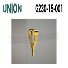 画像1: UNION【ユニオン】G230-15-001[ドアハンドル] 押し棒（内外） (1)