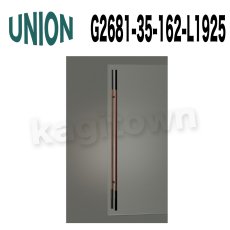 画像1: UNION【ユニオン】G2681-35-162-L1925[ドアハンドル] 押し棒（内外） (1)
