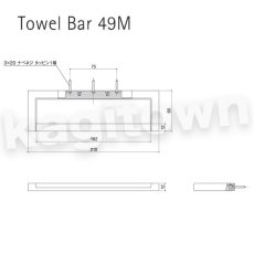 画像2: WEST 【ウエスト】タオルバー[WEST-49M]3edzero 49M Towel Bar (2)