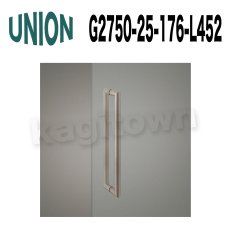 画像1: UNION【ユニオン】G2750-25-176-L452[ドアハンドル] 押し棒（内外） (1)