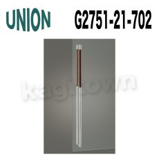 画像1: UNION【ユニオン】G2751-21-702[ドアハンドル] 押し棒（内外） (1)