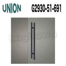 画像1: UNION【ユニオン】G2930-51-691[ドアハンドル] 押し棒（内外） (1)