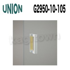 画像1: UNION【ユニオン】G2950-10-105[ドアハンドル] 押し棒（内外） (1)