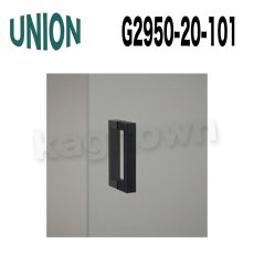 画像1: UNION【ユニオン】G2950-20-101[ドアハンドル] 押し棒（内外） (1)