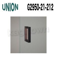 画像1: UNION【ユニオン】G2950-21-212[ドアハンドル] 押し棒（内外） (1)