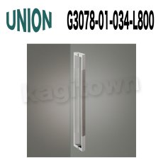画像1: UNION【ユニオン】G3078-01-034-L800[ドアハンドル] 押し棒（内外） (1)
