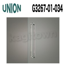 画像1: UNION【ユニオン】G3267-01-034[ドアハンドル] 押し棒（内外） (1)