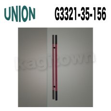 画像1: UNION【ユニオン】G3321-35-156[ドアハンドル] 押し棒（内外） (1)