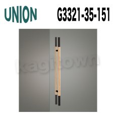 画像1: UNION【ユニオン】G3321-35-151[ドアハンドル] 押し棒（内外） (1)