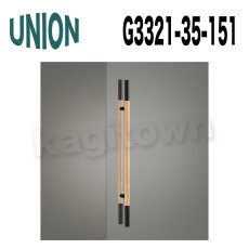 画像1: UNION【ユニオン】G3321-35-151[ドアハンドル] 押し棒（内外） (1)