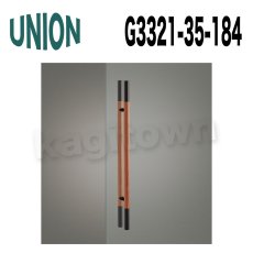 画像1: UNION【ユニオン】G3321-35-184[ドアハンドル] 押し棒（内外） (1)