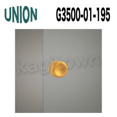 画像1: UNION【ユニオン】G3500-01-195[ドアハンドル] 押し棒（内外） (1)