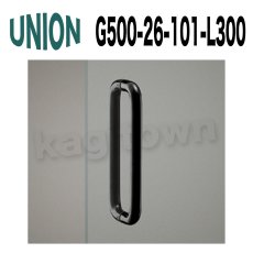 画像1: UNION【ユニオン】G500-26-101-L300[ドアハンドル] 押し棒（内外） (1)