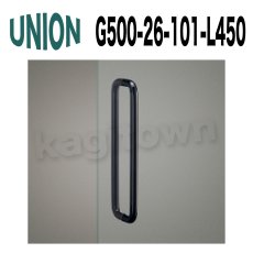 画像1: UNION【ユニオン】G500-26-101-L450[ドアハンドル] 押し棒（内外） (1)
