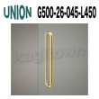 UNION【ユニオン】G500-26-045-L450[ドアハンドル] 押し棒（内外）