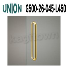 画像1: UNION【ユニオン】G500-26-045-L450[ドアハンドル] 押し棒（内外） (1)