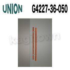 画像1: UNION【ユニオン】G4227-36-050[ドアハンドル] 押し棒（内外） (1)
