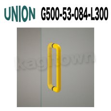 画像1: UNION【ユニオン】G500-53-084-L300[ドアハンドル] 押し棒（内外） (1)
