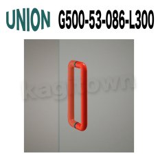 画像1: UNION【ユニオン】G500-53-086-L300[ドアハンドル] 押し棒（内外） (1)
