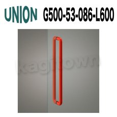 画像1: UNION【ユニオン】G500-53-086-L600[ドアハンドル] 押し棒（内外） (1)