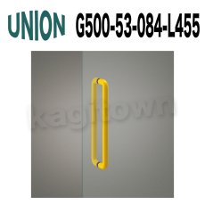 画像1: UNION【ユニオン】G500-53-084-L455[ドアハンドル] 押し棒（内外） (1)