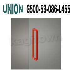 画像1: UNION【ユニオン】G500-53-086-L455[ドアハンドル] 押し棒（内外） (1)