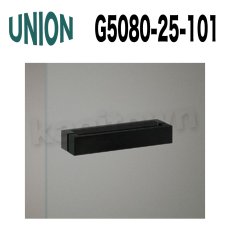 画像1: UNION【ユニオン】G5080-25-101[ドアハンドル] 押し棒（内外） (1)