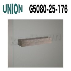 画像1: UNION【ユニオン】G5080-25-176[ドアハンドル] 押し棒（内外） (1)