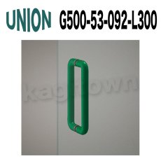 画像1: UNION【ユニオン】G500-53-092-L300[ドアハンドル] 押し棒（内外） (1)