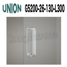 画像1: UNION【ユニオン】G5200-26-130-L300[ドアハンドル] 押し棒（内外） (1)