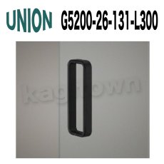 画像1: UNION【ユニオン】G5200-26-131-L300[ドアハンドル] 押し棒（内外） (1)