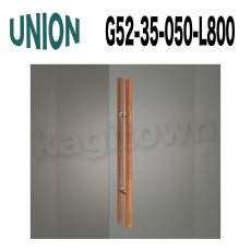 画像1: UNION【ユニオン】G52-35-050-L800[ドアハンドル] 押し棒（内外） (1)
