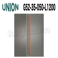 画像1: UNION【ユニオン】G52-35-050-L1200[ドアハンドル] 押し棒（内外） (1)