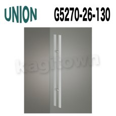 画像1: UNION【ユニオン】G5270-26-130[ドアハンドル] 押し棒（内外） (1)