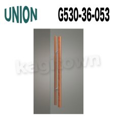 画像1: UNION【ユニオン】G530-36-053[ドアハンドル] 押し棒（内外） (1)