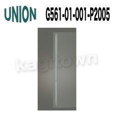 画像1: UNION【ユニオン】G561-01-001-P2005[ドアハンドル] 押し棒（内外） (1)