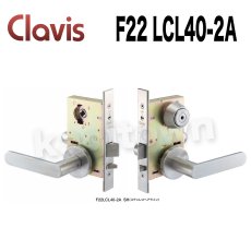 画像1: Clavis F22 LCL40-2A【クラビス】レバーハンドル錠 納期1~3週間 (1)
