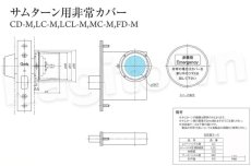 画像2: Clavis サムターン用非常カバー【クラビス】CD,LC,LCL,MC,FD対応 1型、3型の標準サムターン対応 納期2~5週間 錠は別売り (2)