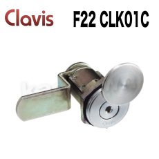 画像1: Clavis F22 CLK01C【クラビス】カムロック 約1〜4週間 子鍵3本付き (1)