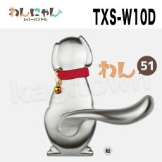 画像1: 【長沢製作所】わんにゃんレバーハンドル[KODAI-わん51TXS-W10D]古代 空錠 (1)