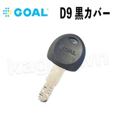 画像1: GOAL 合鍵 D9 D9 黒カバー【約2-3週間前後で発送します！】 (1)