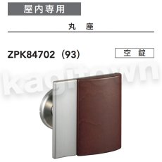 画像2: MIWA 【美和ロック】 ZPK84702 交換 取替え  屋内専用 PullPlates847 プルプレート 空錠 間仕切錠 表示錠 (2)