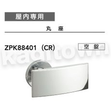 画像2: MIWA 【美和ロック】 ZPK88401 交換 取替え  屋内専用 PullPlates884 プルプレート 空錠 間仕切錠 表示錠 (2)