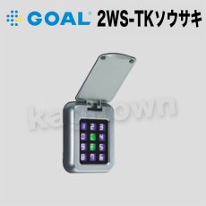 画像1: GOAL 【ゴール】2線式電気錠システム[GOAL-2WS-TKソウサキ]テンキー操作器  (1)