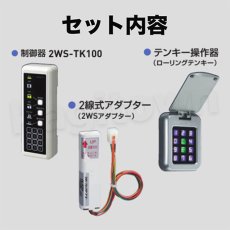 画像3: GOAL 【ゴール】2線式電気錠システム[GOAL-2WS-TK]テンキー操作器 制御器　セット品 (3)